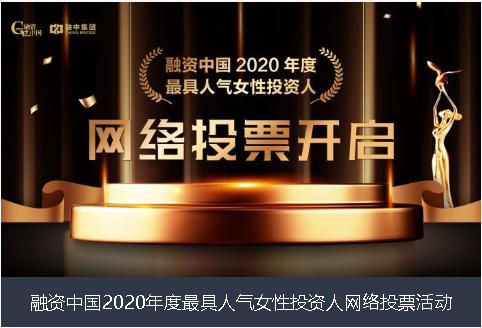 乐山市融资中国2020年度最具人气女性投资人网络投票活动