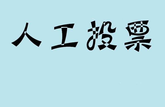乐山市如何有效地进行微信拉票？