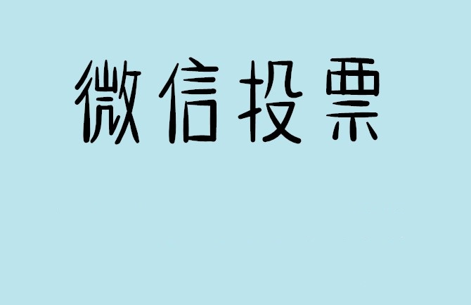 乐山市微信投票怎么快速涨票,微信里面怎么投票